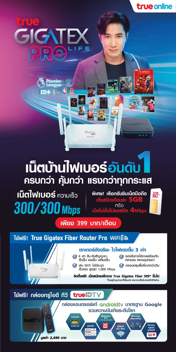 ติดตั้งเน็ตทรู