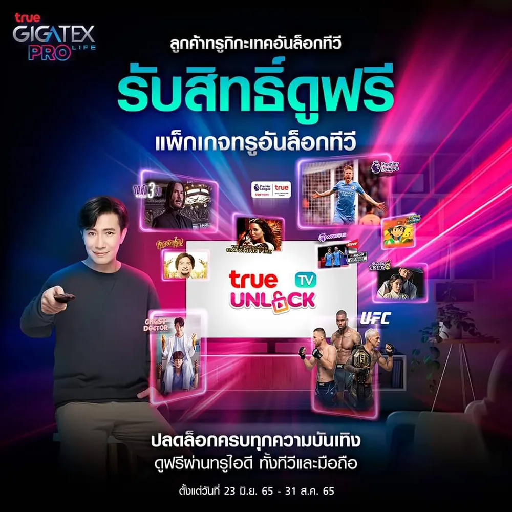 ติดตั้งเน็ตทรู