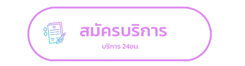 เช็คพื้นที่ติดตั้งเน็ตบ้าน